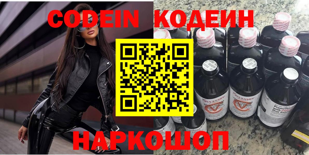 Codein напиток Lean (лин) Рыбинск