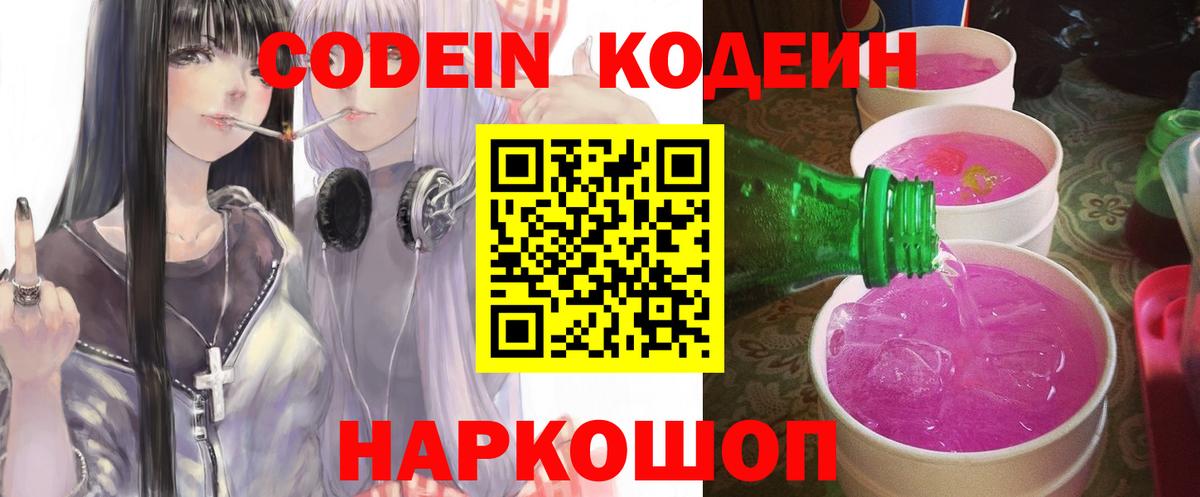 где купить наркоту  Codein напиток Lean (лин)  Вход с VPN  Рыбинск  Кодеиновый сироп Lean Purple Drank 